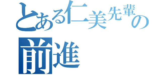 とある仁美先輩の前進（）