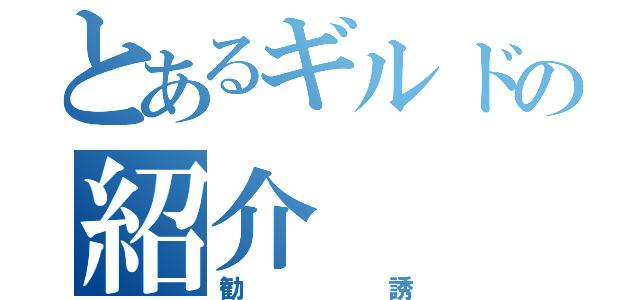 とあるギルドの紹介（勧誘）