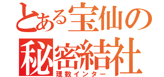 とある宝仙の秘密結社（理数インター）