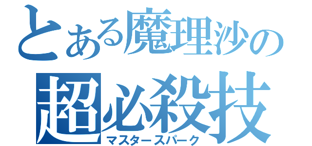 とある魔理沙の超必殺技（マスタースパーク）