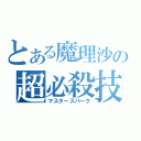 とある魔理沙の超必殺技（マスタースパーク）