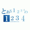 とある１２３４５６７８の１２３４５６７８９（１２３４５６７８９０１２３４５６）