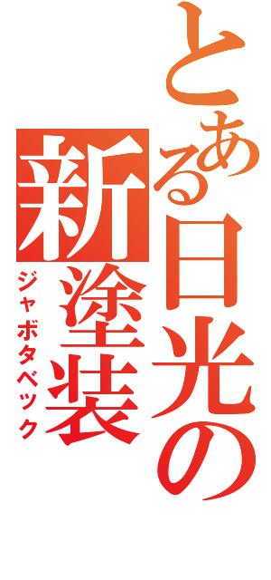 とある日光の新塗装（ジャボタベック）