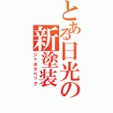 とある日光の新塗装（ジャボタベック）