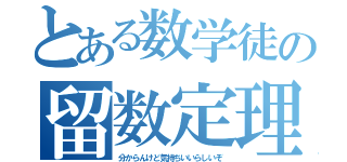 とある数学徒の留数定理（分からんけど気持ちいいらしいぞ）