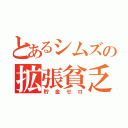 とあるシムズの拡張貧乏（貯金ゼロ）