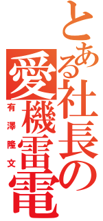 とある社長の愛機雷電（有澤隆文）