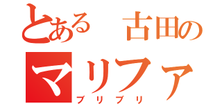 とある 古田のマリファナ生活（ブリブリ）