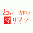 とある 古田のマリファナ生活（ブリブリ）