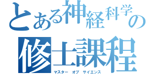 とある神経科学の修士課程（マスター オブ サイエンス）