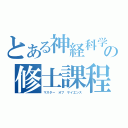 とある神経科学の修士課程（マスター オブ サイエンス）