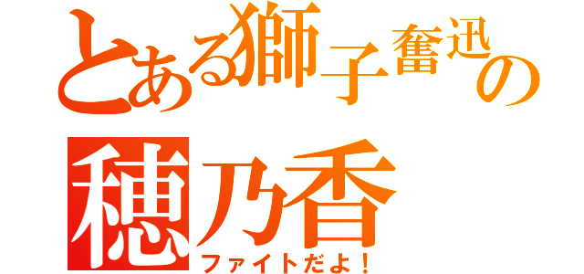 とある獅子奮迅の穂乃香（ファイトだよ！）