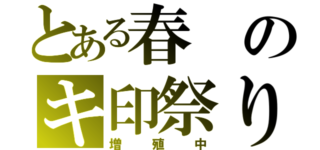 とある春のキ印祭り（増殖中）