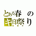 とある春のキ印祭り（増殖中）