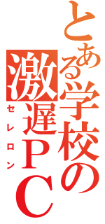 とある学校の激遅ＰＣ（セレロン）