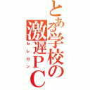 とある学校の激遅ＰＣ（セレロン）