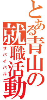 とある青山の就職活動（サバイバル）