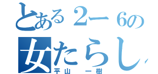 とある２ー６の女たらし（平山 一樹）