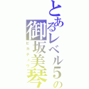 とあるレベル５の御坂美琴（ピカチュウ）