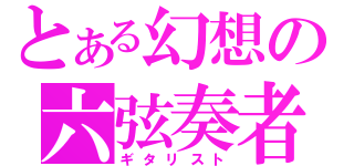 とある幻想の六弦奏者（ギタリスト）