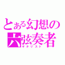 とある幻想の六弦奏者（ギタリスト）