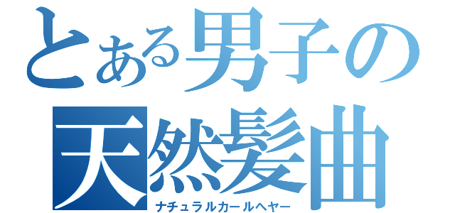 とある男子の天然髪曲（ナチュラルカールヘヤー）