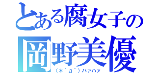 とある腐女子の岡野美優（（＊´д｀）ハァハァ）