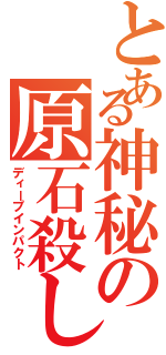 とある神秘の原石殺し（ディープインパクト）