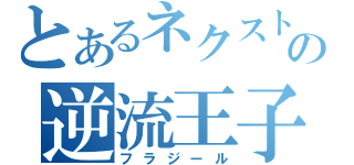 とあるネクストの逆流王子（フラジール）