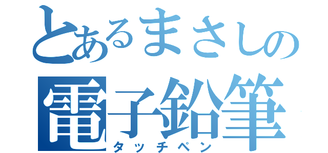 とあるまさしの電子鉛筆（タッチペン）