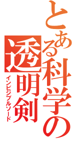 とある科学の透明剣（インビジブルソード）