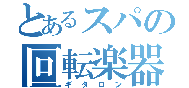 とあるスパの回転楽器（ギタロン）