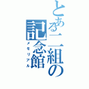 とある二組の記念館（メモリアル）