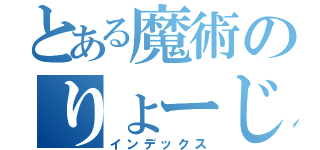 とある魔術のりょーじ（インデックス）