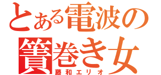 とある電波の簀巻き女（藤和エリオ）