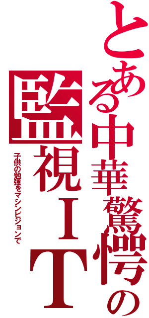 とある中華驚愕の監視ＩＴ（子供の勉強をマシンビジョンで）