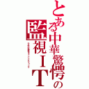 とある中華驚愕の監視ＩＴ（子供の勉強をマシンビジョンで）