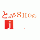 とあるＳＨＯのｊ（ڲϰ）