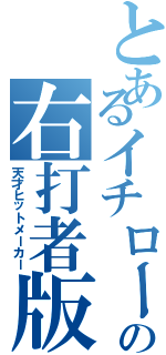 とあるイチローのの右打者版（天才ヒットメーカー）