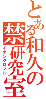 とある和久の禁研究室（イオンクロマト）