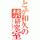 とある和久の禁研究室（イオンクロマト）