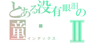 とある没有眼泪の童话Ⅱ（インデックス）