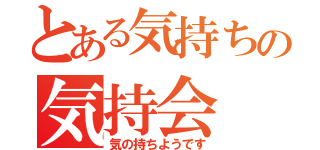 とある気持ちの気持会（気の持ちようです）