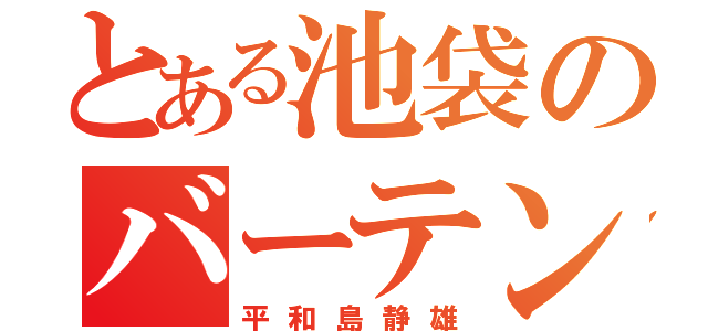 とある池袋のバーテンダー（平和島静雄）