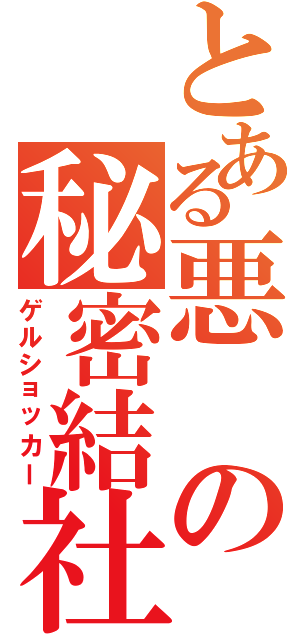 とある悪の秘密結社Ⅱ（ゲルショッカー）