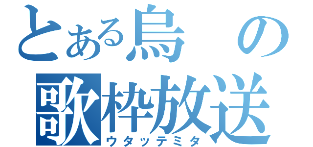 とある烏の歌枠放送（ウタッテミタ）