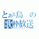 とある烏の歌枠放送（ウタッテミタ）