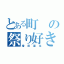 とある町の祭り好き（増田直生）