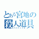 とある宮地の殺人道具（パイナップル）