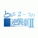 とある２－７の　逆襲劇Ⅱ（禁断のクラス）